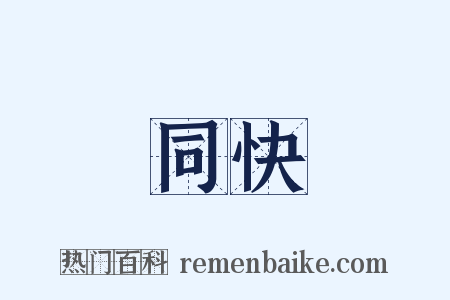 同快是什么意思的图片